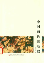中国画色彩基础