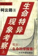 生命特异现象考察 (中册)