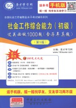 社会工作综合能力(初级)过关必做1000题 含历年真题 第5版