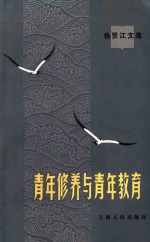 青年修养与青年教育