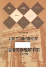 法语阅读理解书系 文化卷