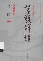 苦难辉煌 全新修订增补版