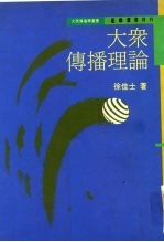 大学用书 大众传播理论