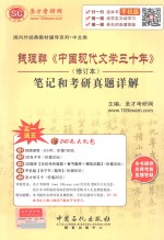 钱理群《中国现代文学三十年》 笔记和考研真题详解 修订本