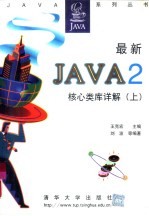 最新Java2核心类库详解 下