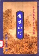 傲啸山河 下