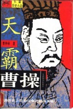 曹操:天霸卷、人霸卷 下