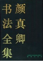 颜真卿书法全集 下