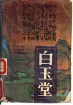 白玉堂 下