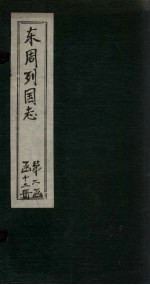 东周列国志 卷18