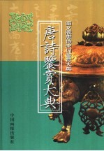 唐诗鉴赏大典 下