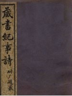 藏书纪事诗 卷2 下