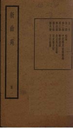 新曲苑 1册
