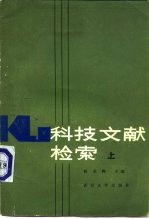 科技文献检索 下