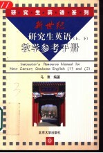 新世纪研究生英语 下 教学参考手册