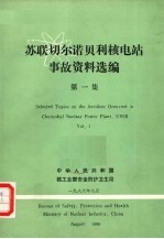 苏联切尔诺贝利核电站事故资料选编 第1集
