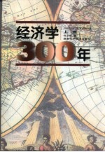 经济学300年 下