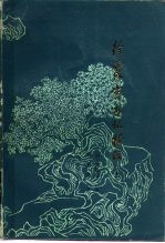 徐霞客游记校注 下
