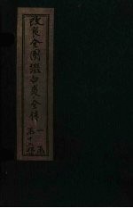 改良全图缀白裘全传 2集