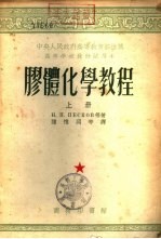 胶体化学教程 下