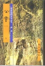 佛教画藏 禅部:公案 下
