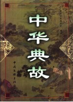中华典故 下
