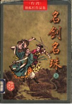 名剑名珠 下