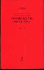 1950年后的美国诗歌 革新者和局外人 下
