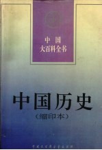 中国大百科全书 中国历史