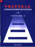中国高等学校大全 下