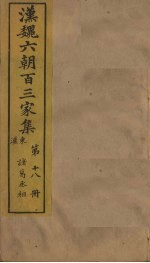 汉魏六朝百三家集 第18册 诸葛丞相集