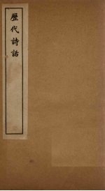 历代诗话 二老堂诗话至沧浪诗话