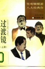 鸳鸯蝴蝶派八大经典作 过渡镜 下
