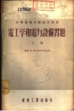 电工学和电力设备习题 下