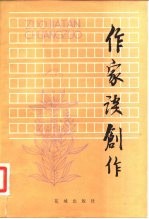作家谈创作 下