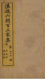 汉魏六朝百三家集 第46册 王大令集 孙廷尉集