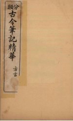 分类古今笔记精华 卷6 方言