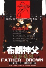布朗神父探案系列 下