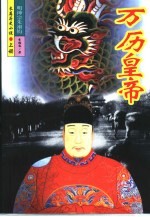 万历皇帝 下