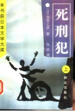 死刑犯 下