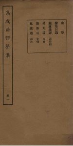 集成曲谱声集 卷1