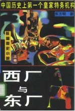 西厂与东厂 下