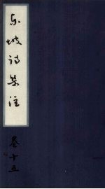 东坡诗集注 卷15