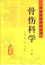 骨伤科学 下