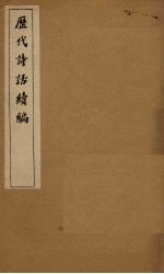 历代诗话续编 升庵诗话卷 1-3