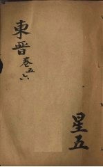 绣像绘图两晋演义 东晋 卷5-6