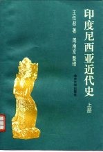印度尼西亚近代史 下