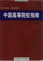 中国高等院校指南 下