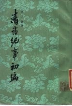 清诗纪事初编 下