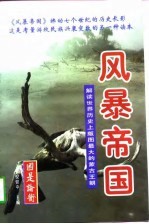 风暴帝国 下